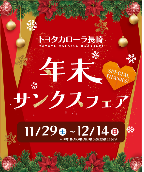 年末サンクスフェア | トヨタカローラ長崎