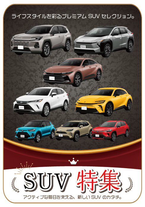 SUV特集