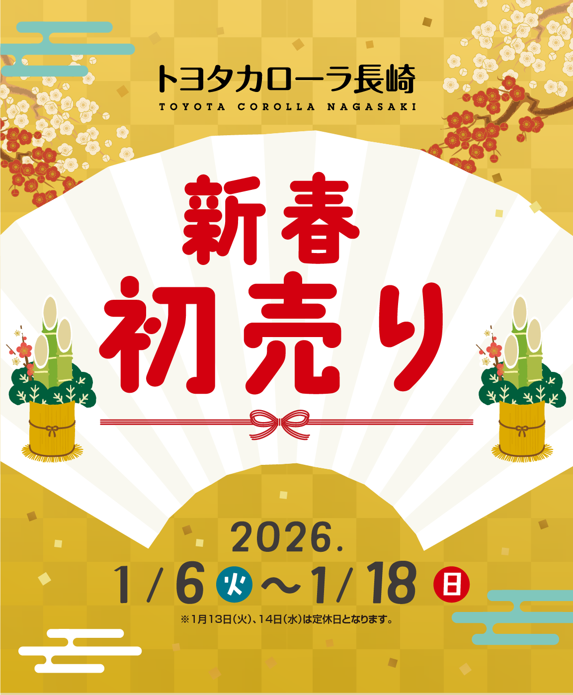 新春初売り | トヨタカローラ長崎