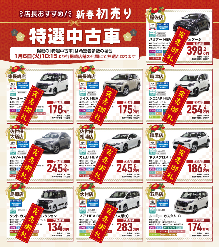 新春初売り | トヨタカローラ長崎