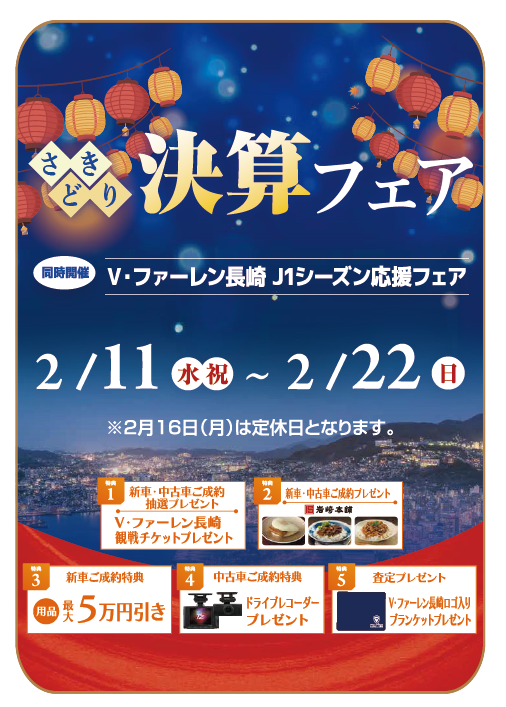 さきどり決算フェア