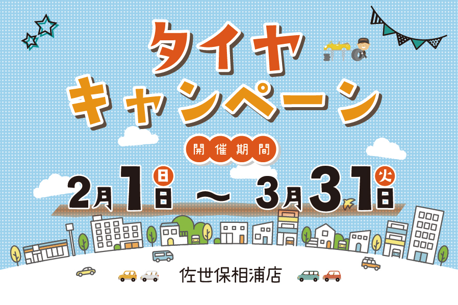 タイヤキャンペーン
