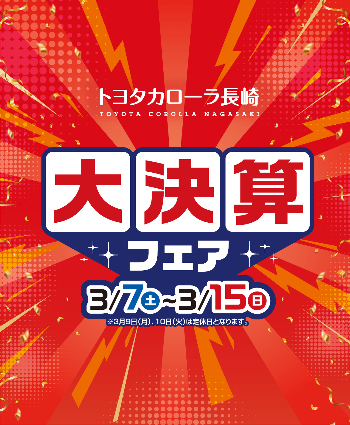 大決算フェア | トヨタカローラ長崎