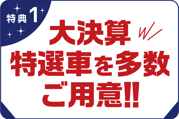 大決算フェア | トヨタカローラ長崎