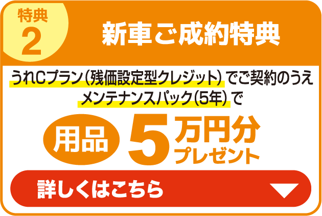 特典2 新車ご成約特典