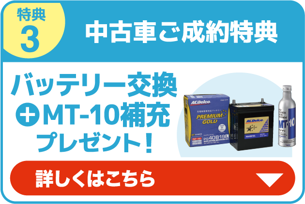 特典3 中古車ご成約特典
