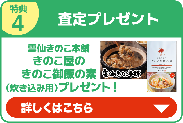 特典4 査定プレゼント