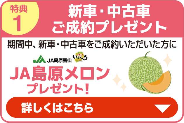 特典1 新車・中古車ご成約プレゼント