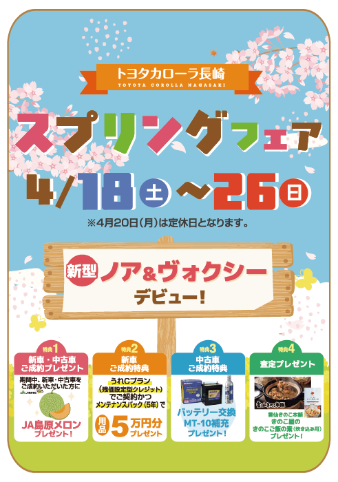 スプリングフェア