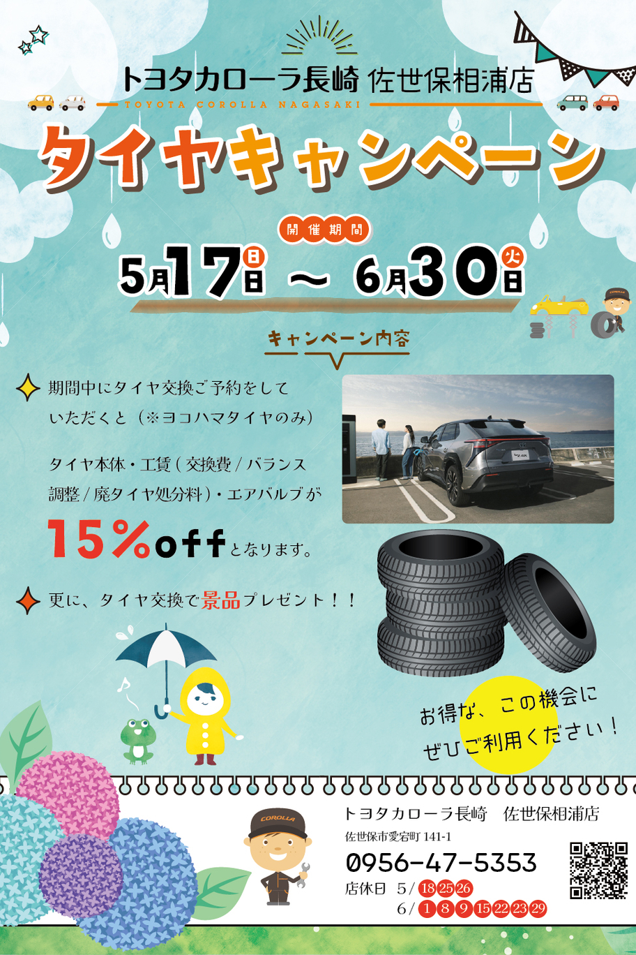 相浦店-タイヤキャンペーン