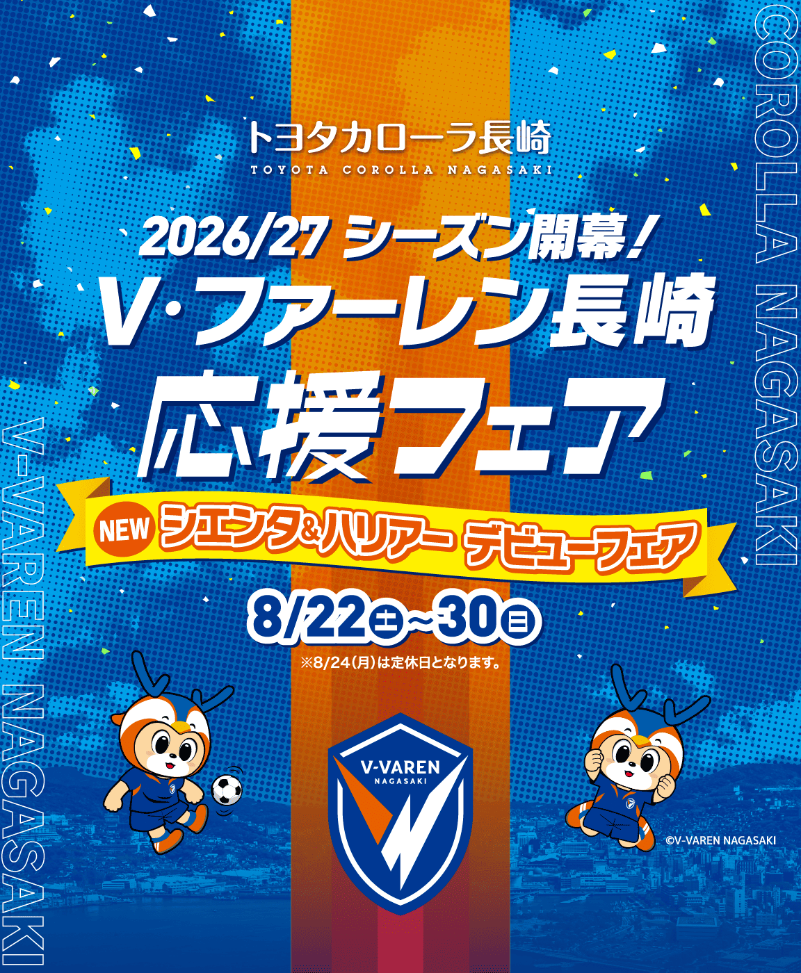 応援フェア | トヨタカローラ長崎